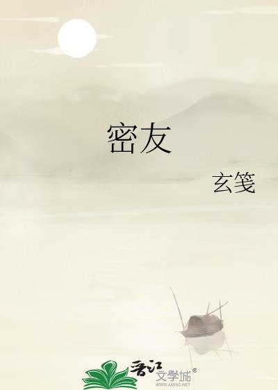 密友是啥意思