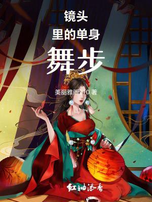 单身人跳舞视频