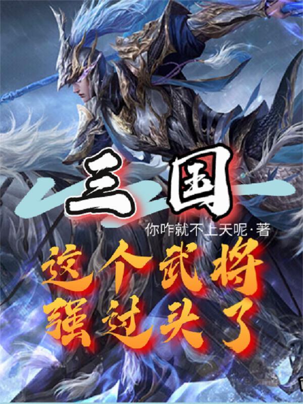 三国这个武将强过头了