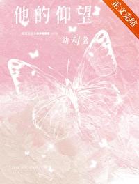 他的仰望幼禾