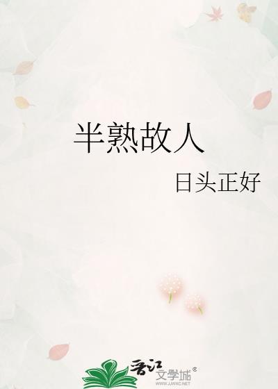 半熟故人TXT笔趣阁