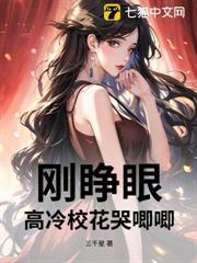 刚睁眼高冷校花哭唧唧