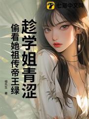 偷看她祖传帝王绿茶