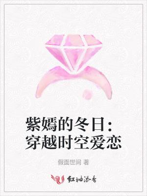 紫嫣的冬日穿越时空爱恋热度