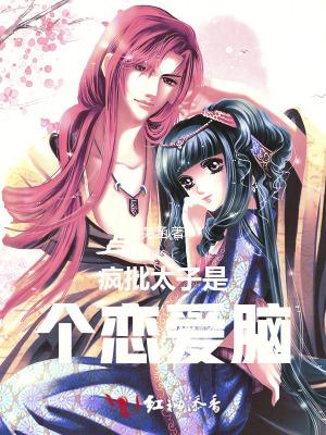 疯批太子是个恋爱脑无弹窗全文免费阅读
