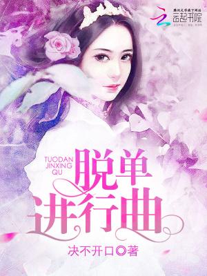 脱单进行曲电影