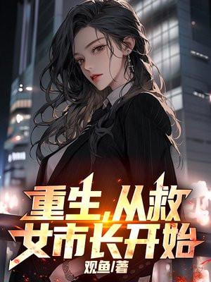 重生救老婆女儿的