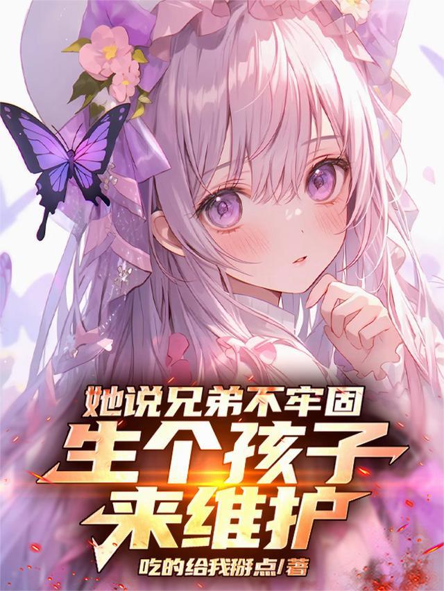 生个孩子来维护苏辙