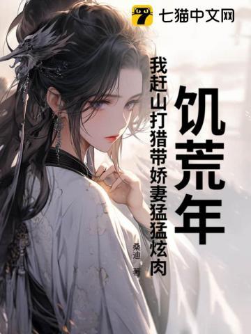 饥荒年视频