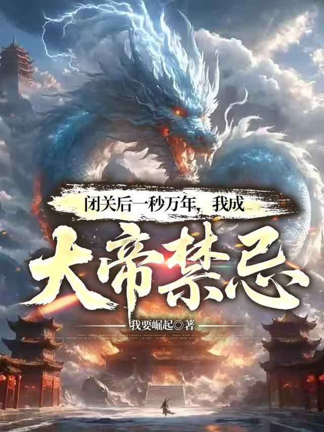 我是大帝之被关禁闭一万年