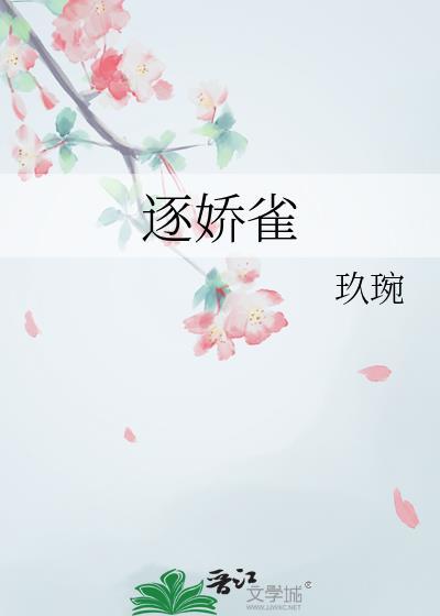 逐娇雀玖琬笔趣阁