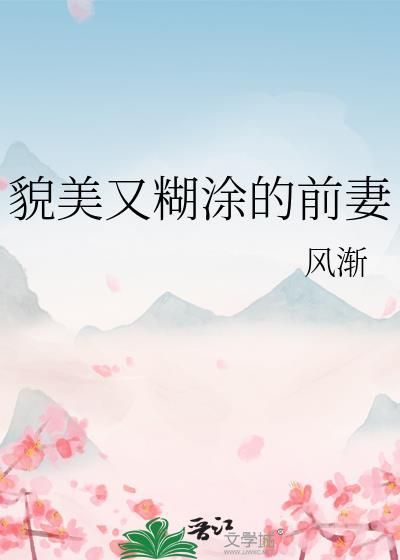 类似貌美又糊涂的前妻