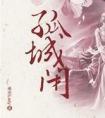 孤城闭TXT