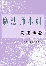 魔法师小魔女厉害吗