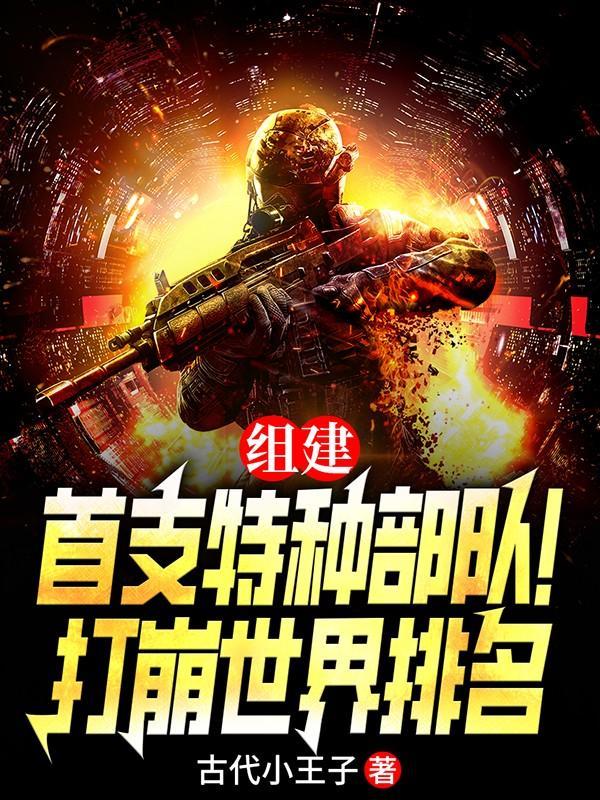特种部队排行榜前十名世界