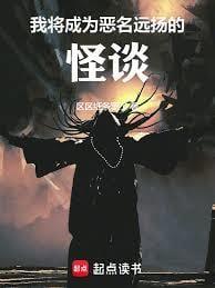 我将成为恶名远扬的怪谈笔趣阁