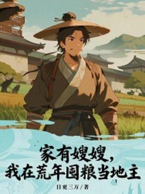 家有嫂娘 原型人物