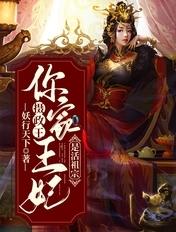 摄政王你家王妃超有趣