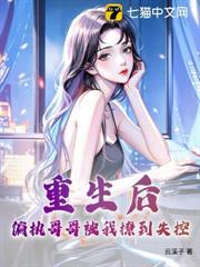 重生后被偏执大佬骗了心 免费