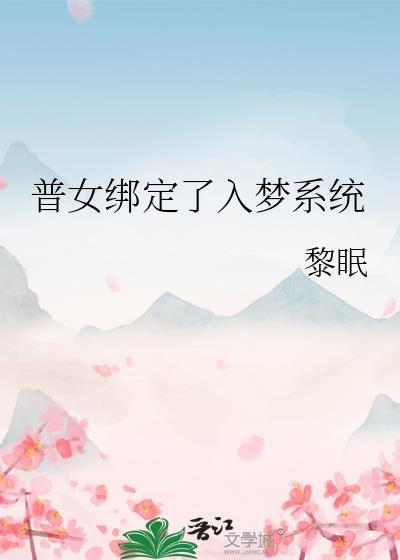 普女绑定万人迷系统后