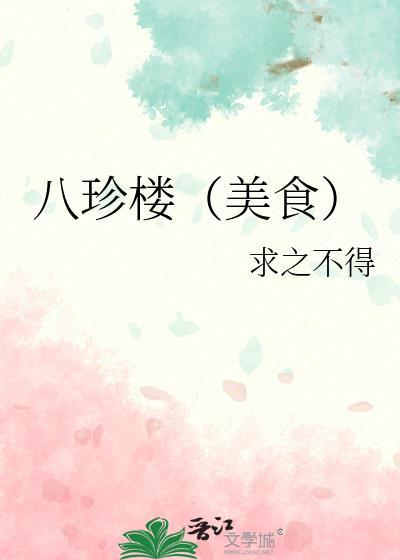 八珍阁私房菜怎么样