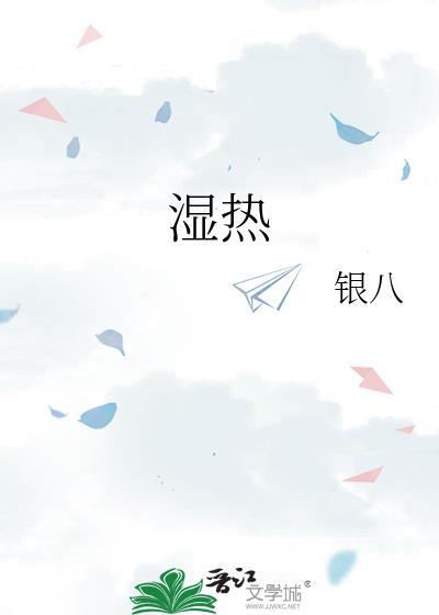 湿热体质的人怎么调理身体