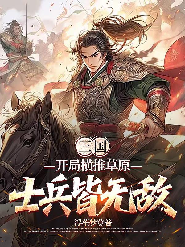 三国开局在草原上的