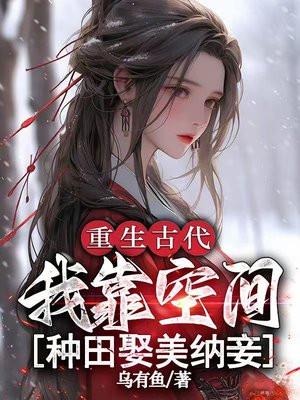 重生空间穿越古代种田