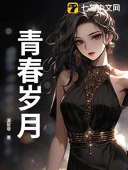 青春岁月是指哪个年龄段