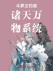 斗罗之钓取诸天万物系统 我神王Sir