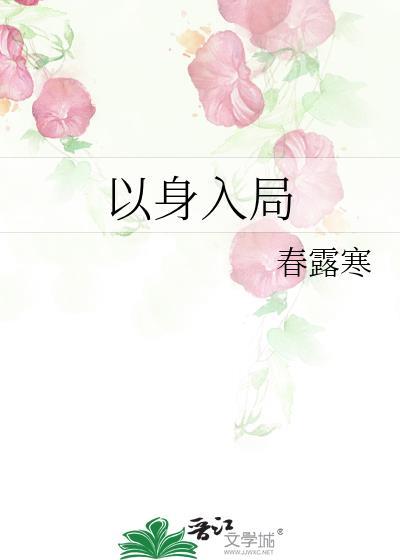顶级谋士以身入局