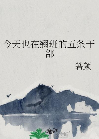 今天也在翘班的五条干部免费阅读