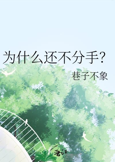 为什么不分手的理由