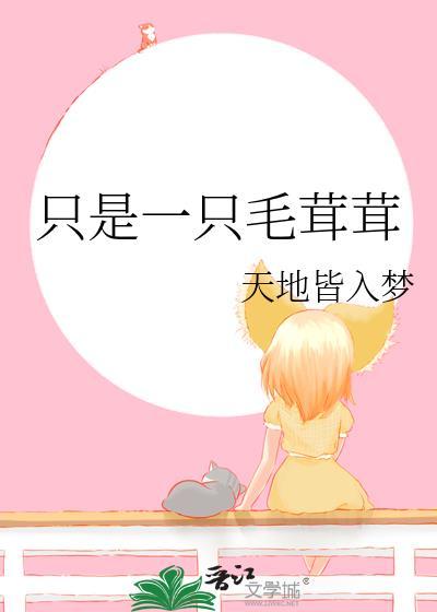 只是一只毛茸茸的虫子
