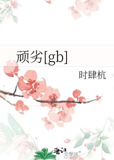 顽劣全文免费