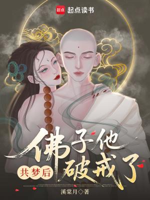 佛子他动凡心了全文免费阅读