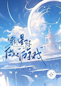 穿到星际做游戏 女配是章鱼