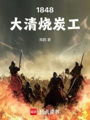 1848大清烧炭工TXT