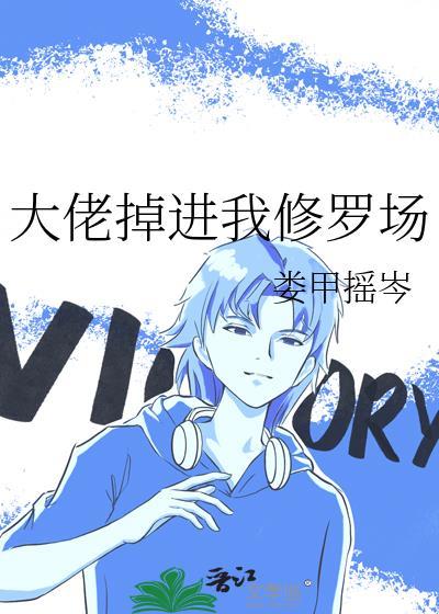 大佬掉进我修罗场百度