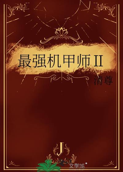 最强机甲驾驶官