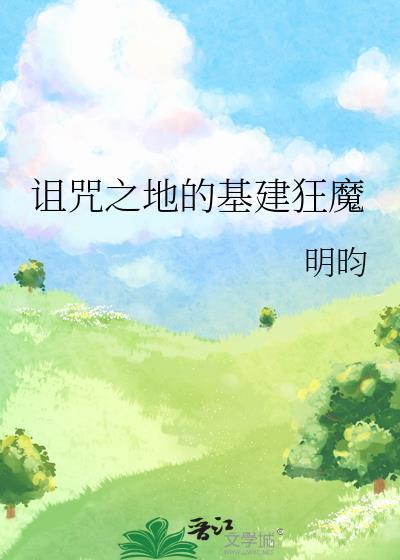 诅咒之地赚钱攻略