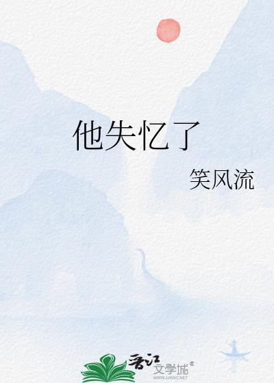 他失忆了免费阅读