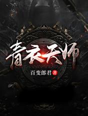 青衣道师在线