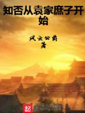 知否从袁家庶子开始崛起