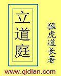 立道庭全文阅读