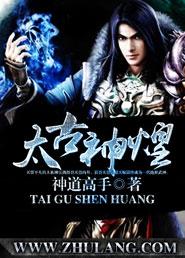 太古神尊全文免费阅读