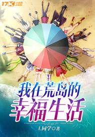 我在荒岛的幸福生活笔趣阁