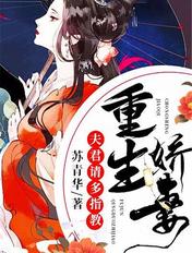 重生娇妻夫君请多指教