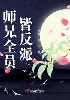 师兄全员皆反派文学