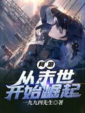网游末日之从零开始